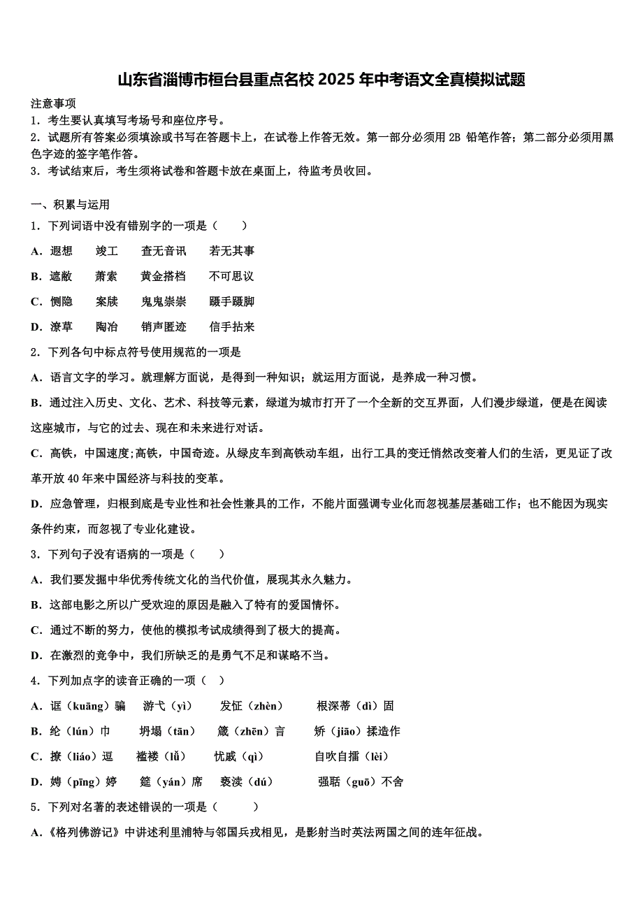 山东省淄博市桓台县重点名校2025年中考语文全真模拟试题含解析_第1页