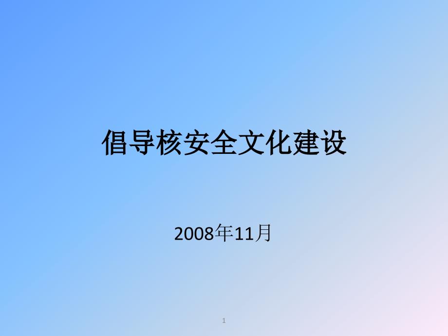 倡导核安全文化建设_第1页
