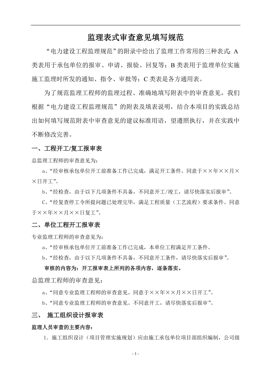 监理用表审查意见填写范例_第1页