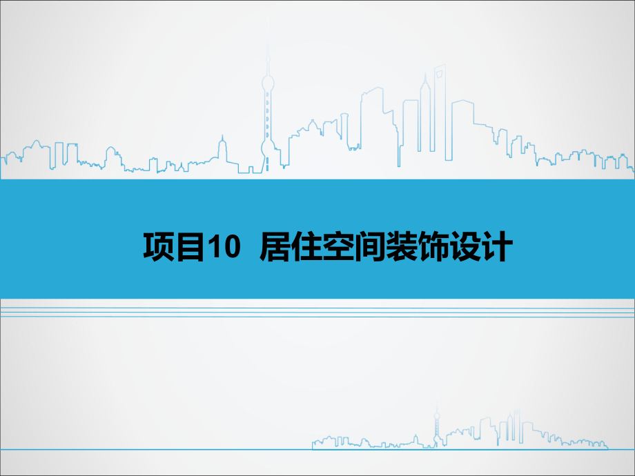 项目10--居住空间装饰设计-《建筑装饰设计》下册课件_第1页