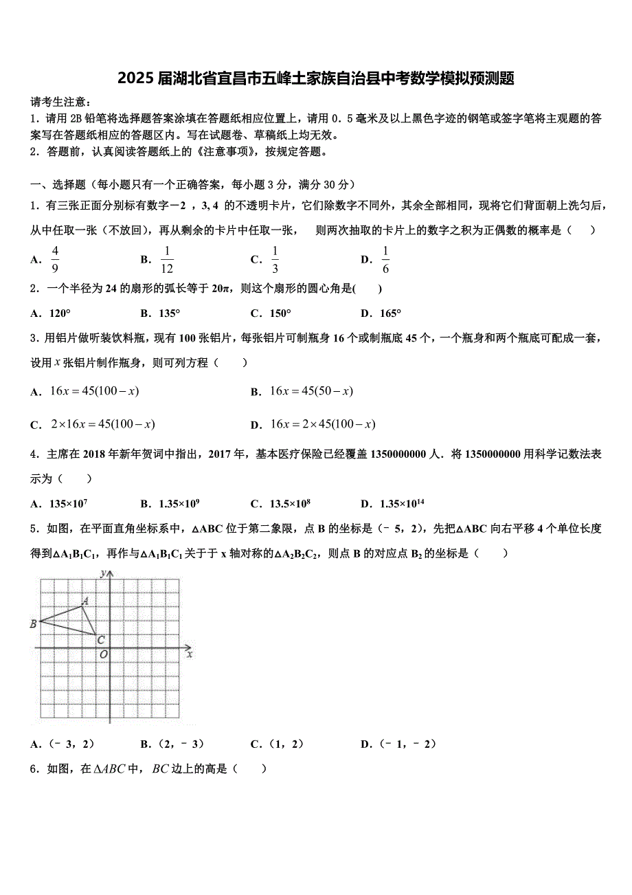 2025届湖北省宜昌市五峰土家族自治县中考数学模拟预测题含解析_第1页