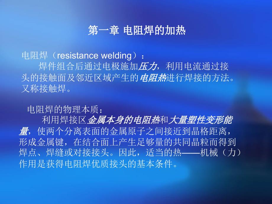 第1章-电阻焊的加热._第1页