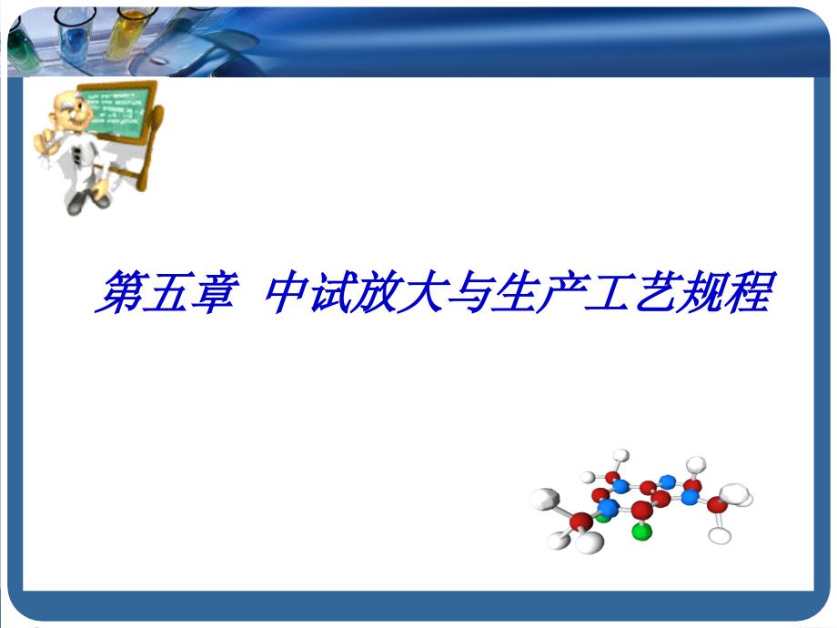 化学制药工艺学课件中试放大与生产工艺规程_第1页