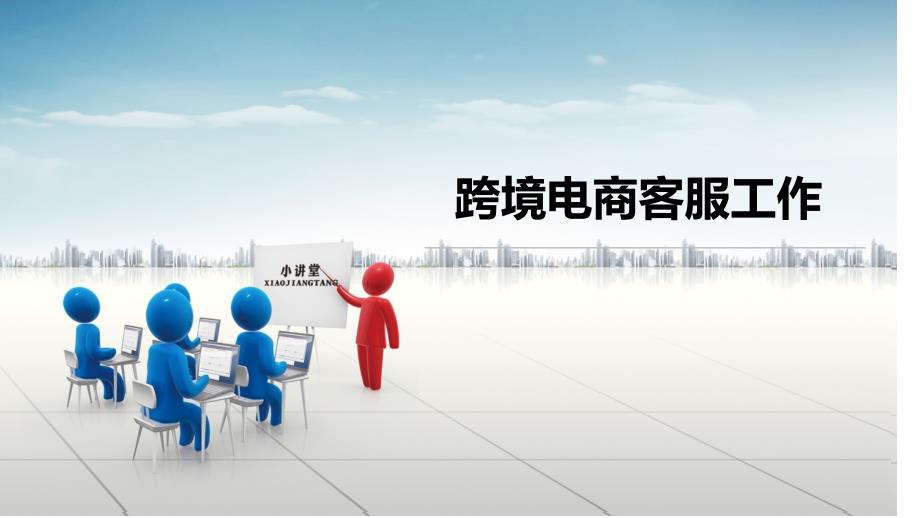 跨境电商客服工作_第1页