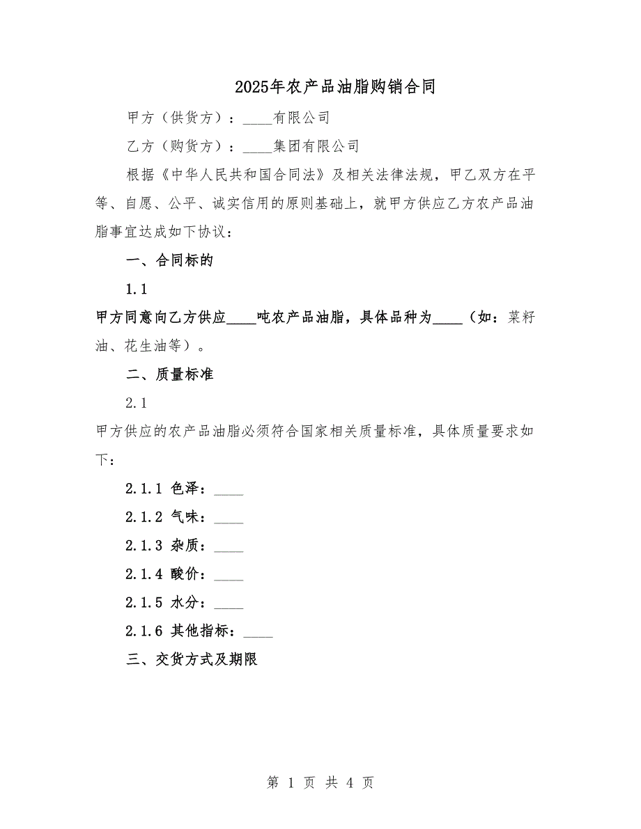 2025年农产品油脂购销合同.docx_第1页