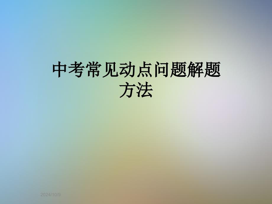 中考常见动点问题解题方法课件_第1页