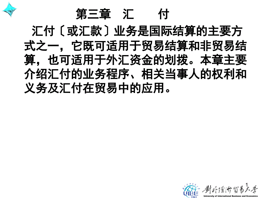 国际结算-实务与操作（第三版）第三章汇付_第1页