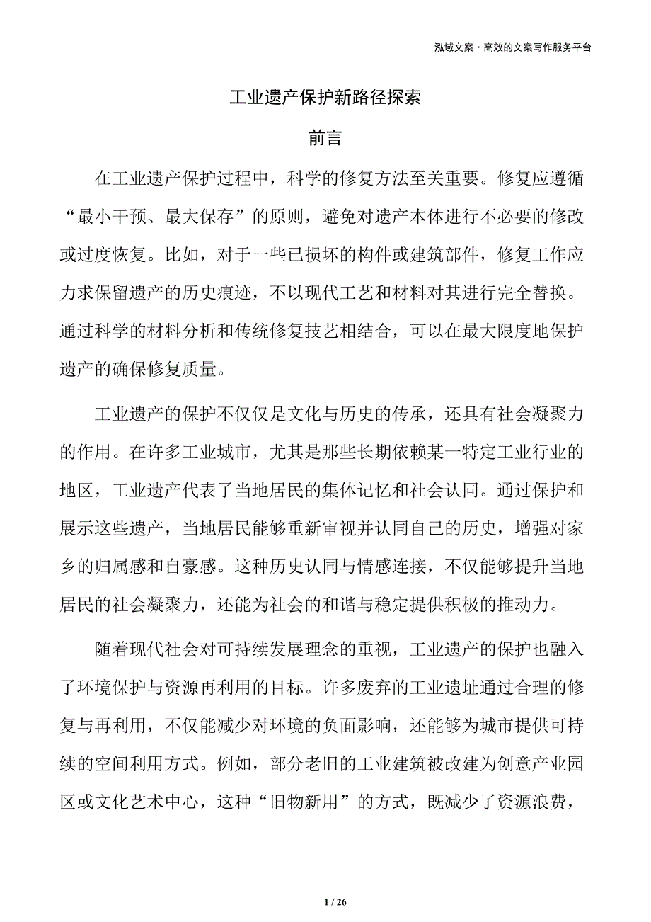 工业遗产保护新路径探索_第1页