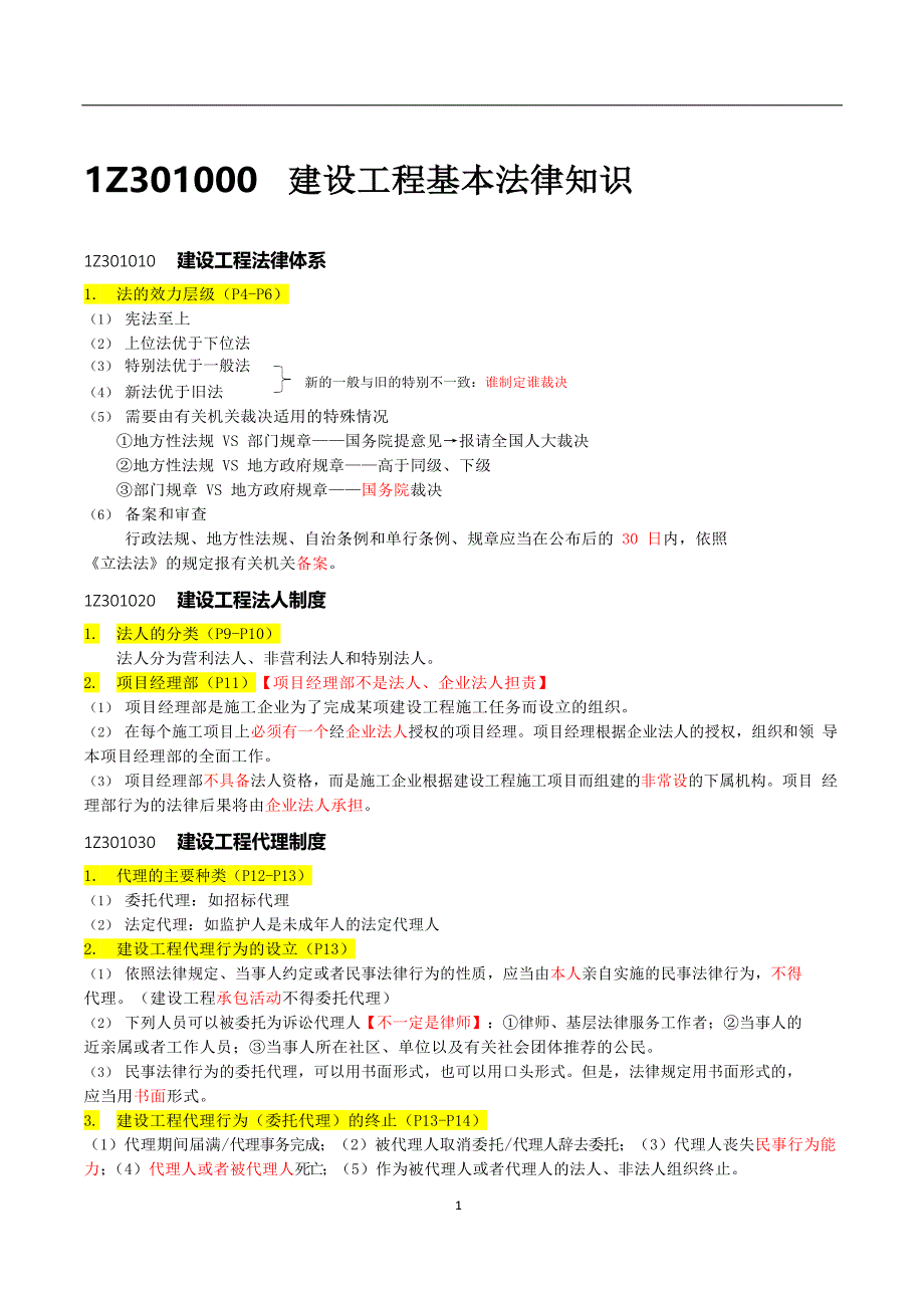 一级建造师《建设工程法规及相关知识》浓缩知识点总结_第1页