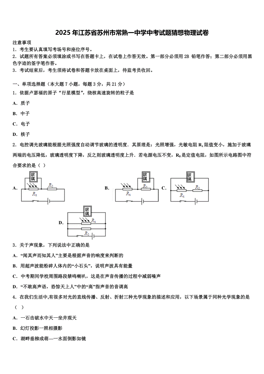 2025年江苏省苏州市常熟一中学中考试题猜想物理试卷含解析_第1页