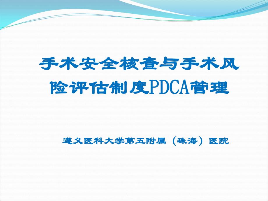 手术安全核查和手术风险评估制度PDCA管理_第1页