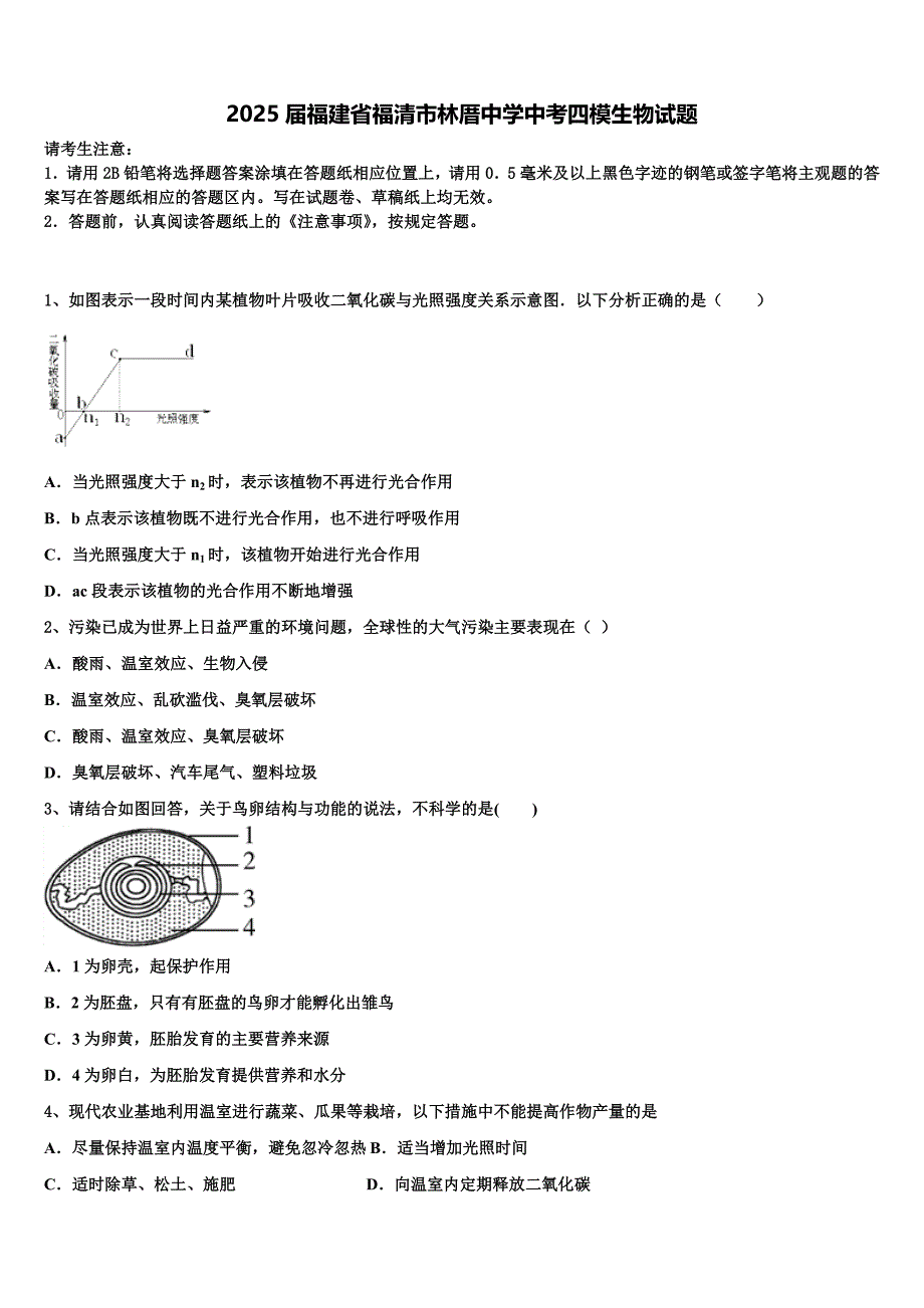 2025届福建省福清市林厝中学中考四模生物试题含解析_第1页