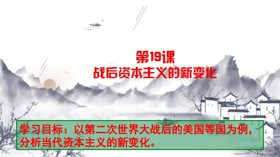 人教版历史必修二第19课-战后资本主义的新变化课件_第1页
