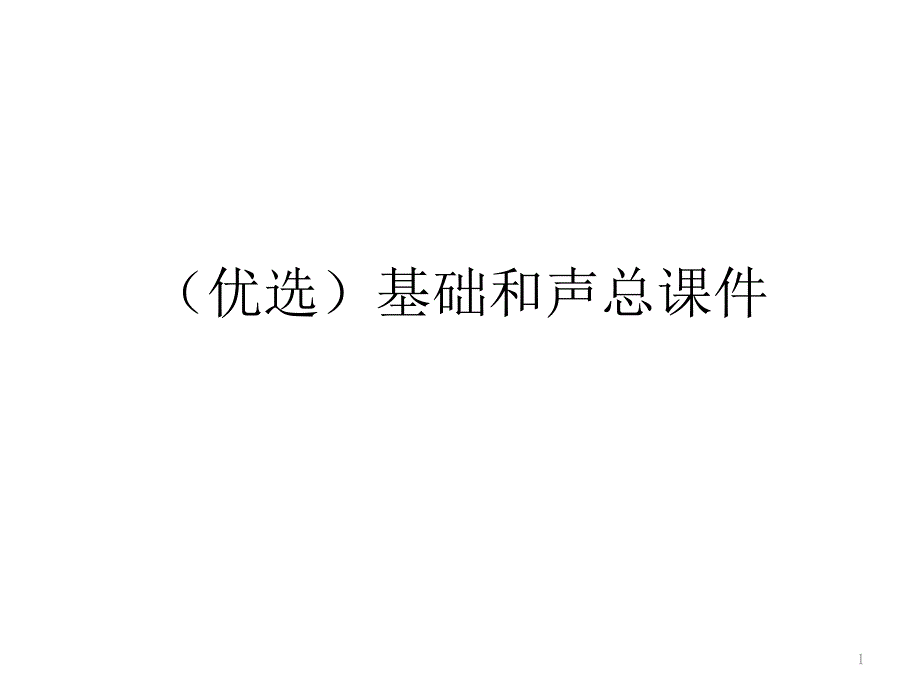基础和声总ppt课件_第1页