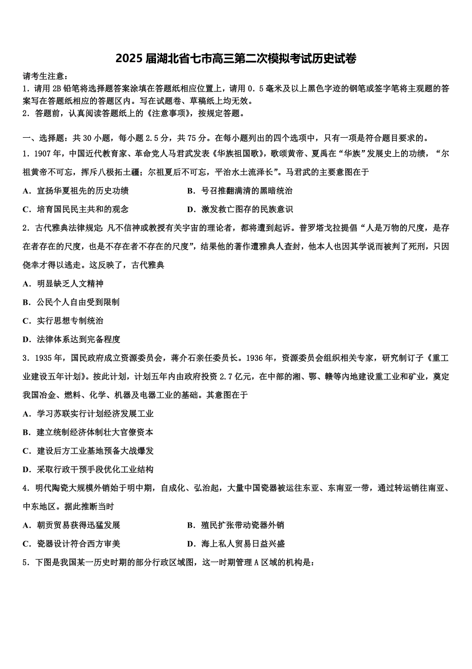 2025届湖北省七市高三第二次模拟考试历史试卷含解析_第1页