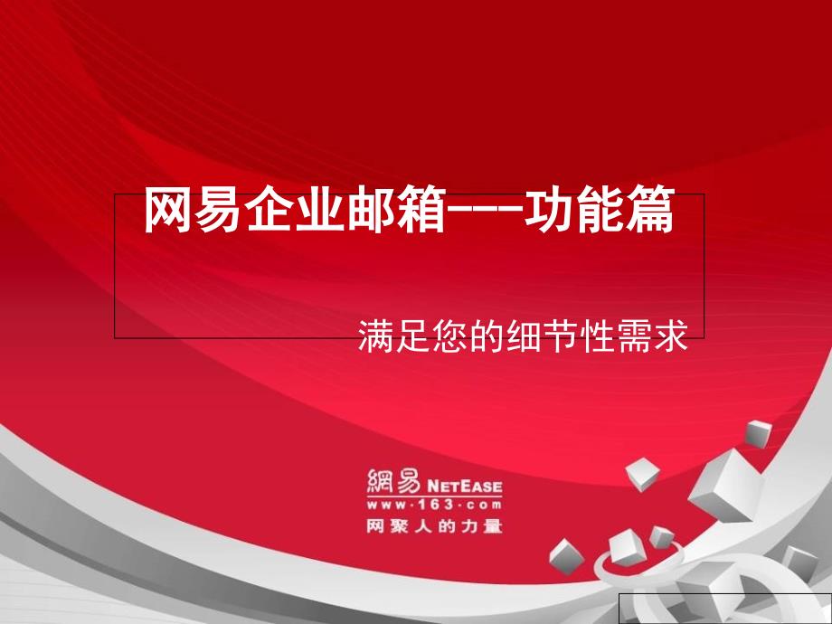 网易企业邮箱特色功能_第1页