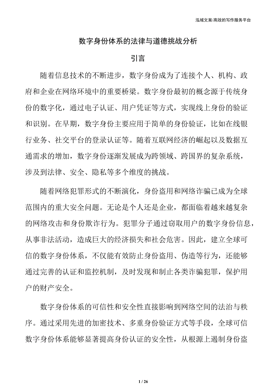 数字身份体系的法律与道德挑战分析_第1页