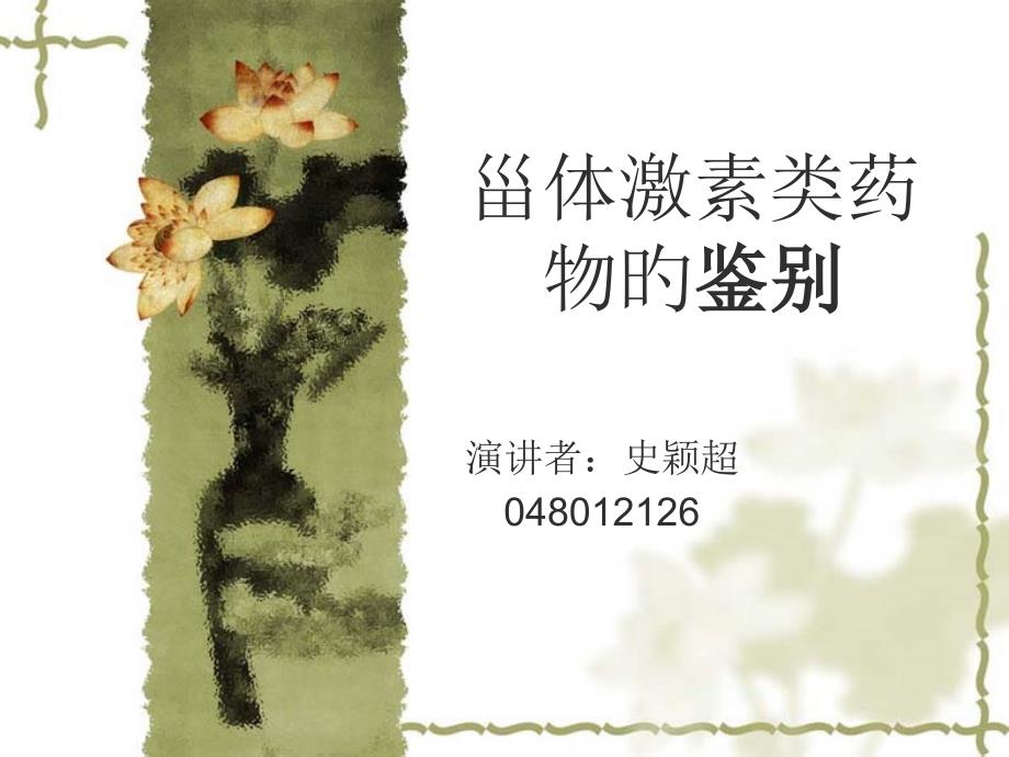 甾体激素类药物的鉴别_第1页