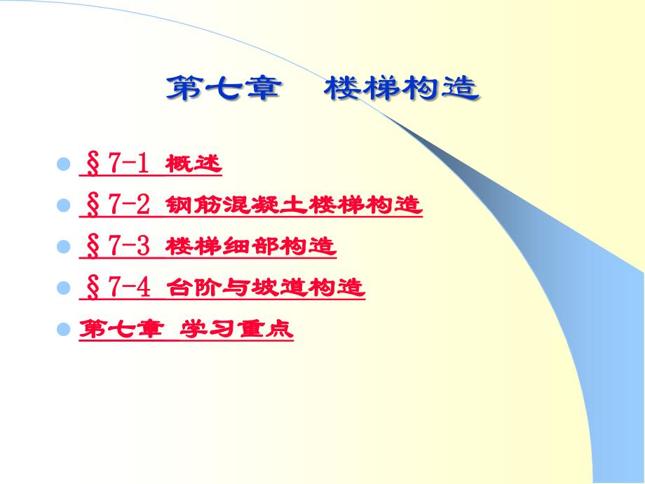 楼梯构造63821_第1页