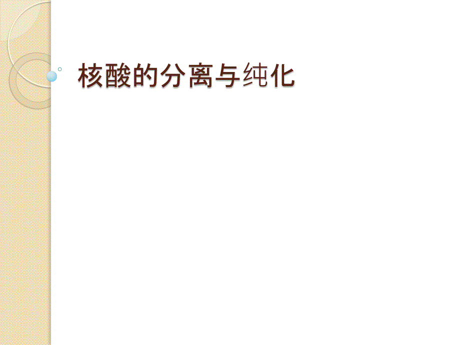 核酸的分离与纯化_第1页