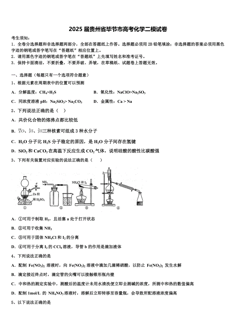 2025届贵州省毕节市高考化学二模试卷含解析_第1页
