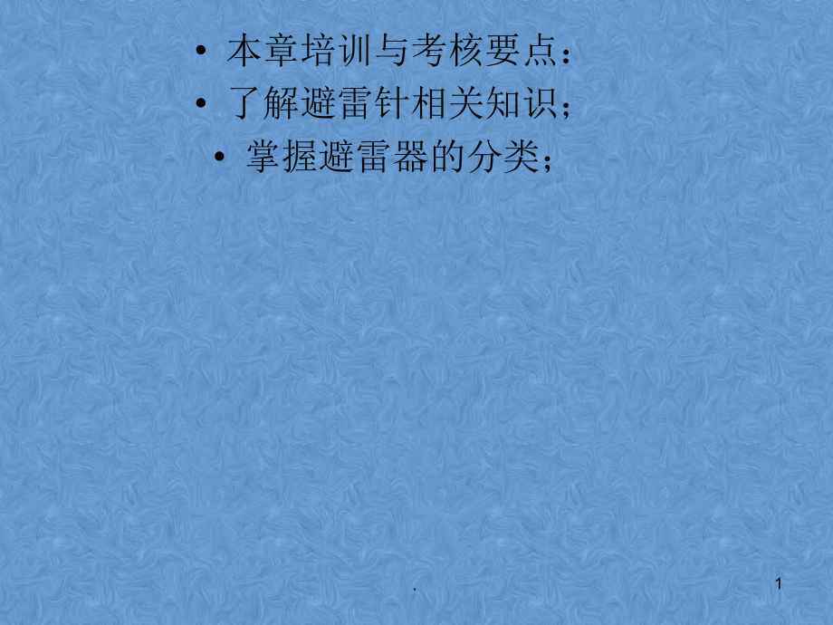 避雷针及避雷器课件_第1页
