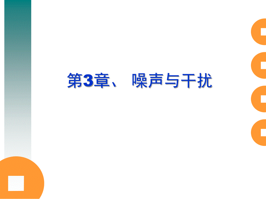 第三章 噪声与干扰_第1页