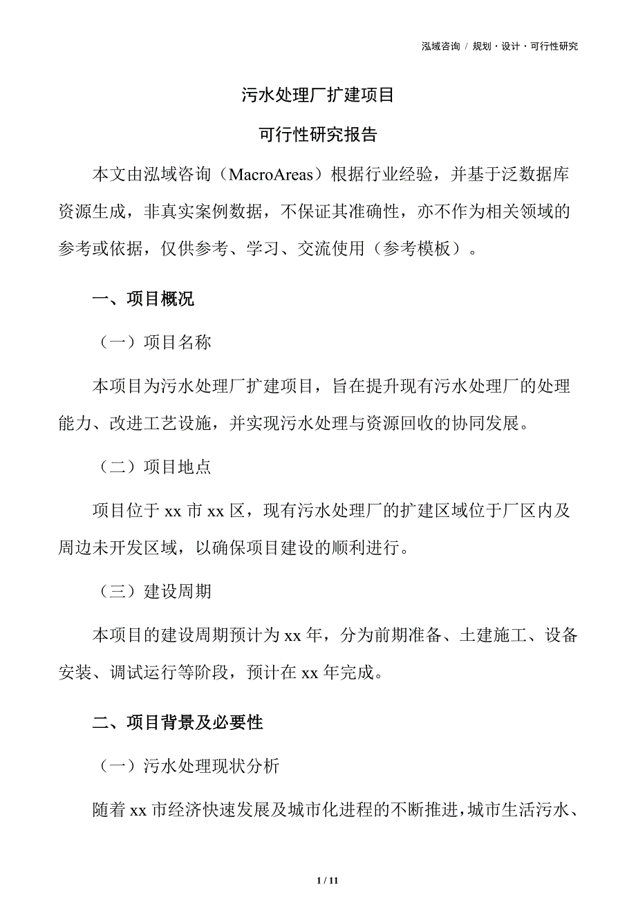 污水处理厂扩建项目可行性研究报告_第1页