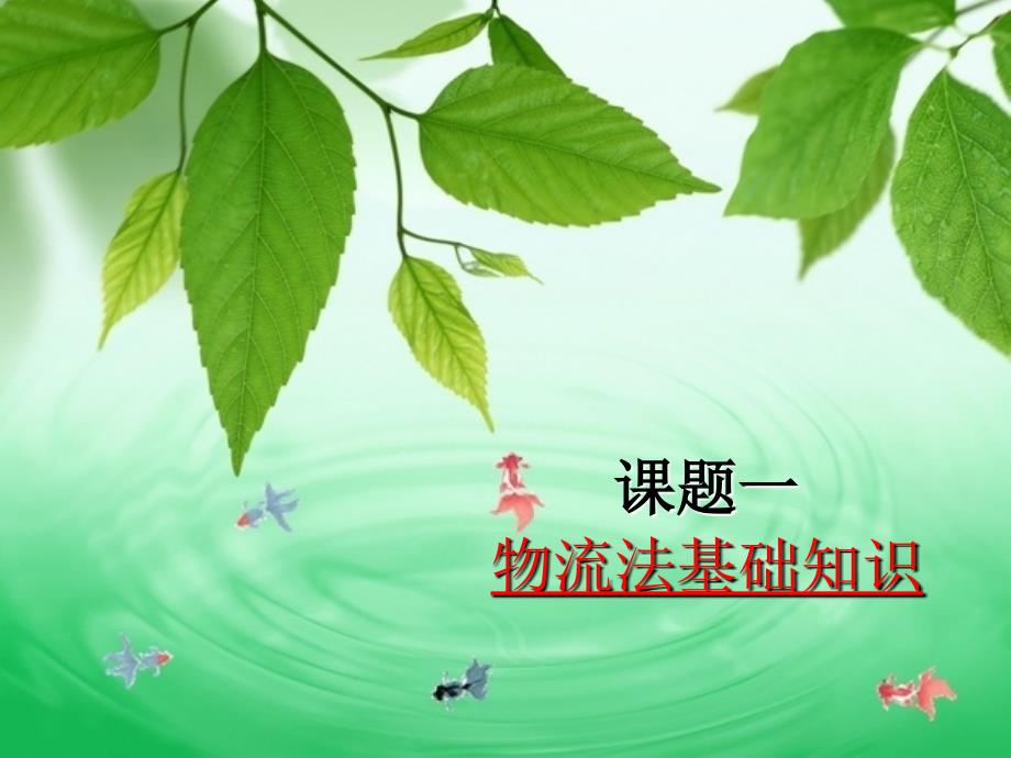 物流法规基本知识课件_第1页