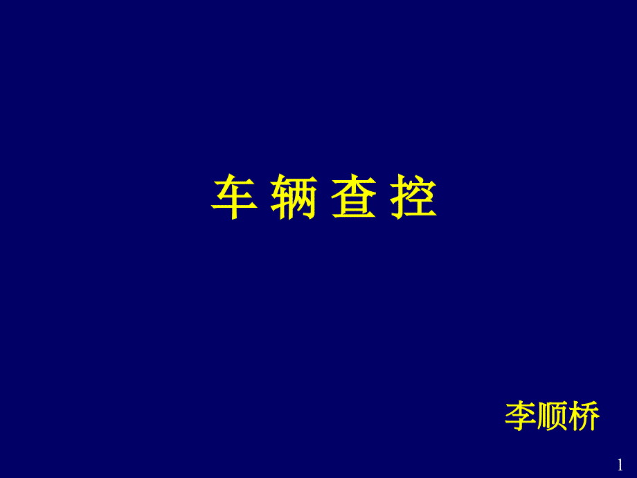 车辆查控战术_第1页