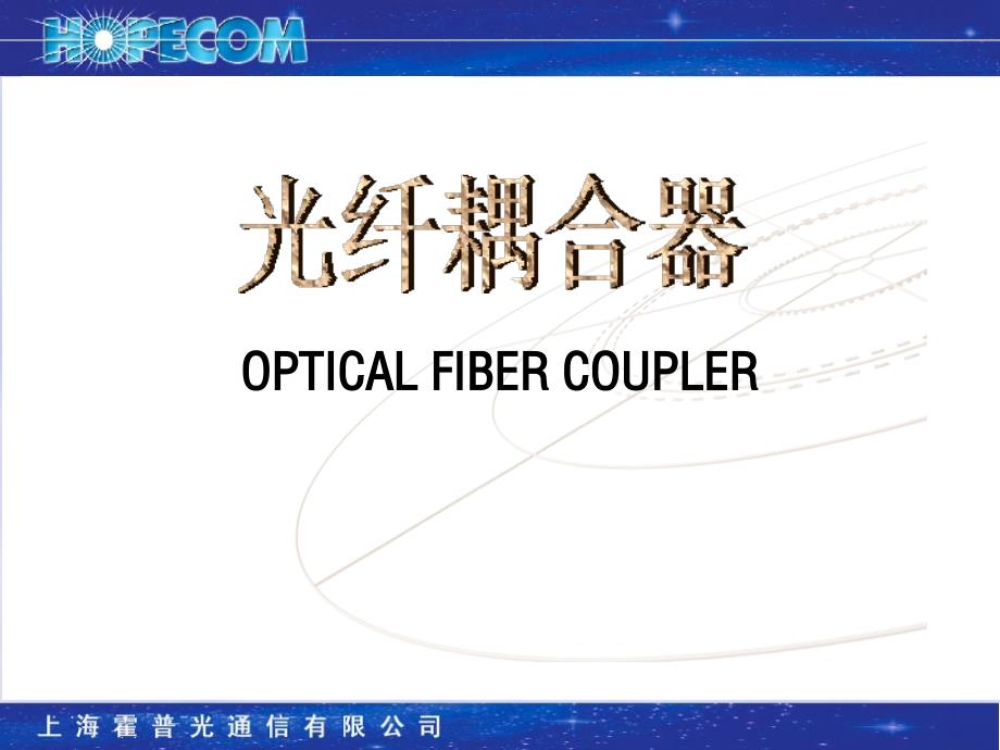 无源光耦合器介绍资料_第1页