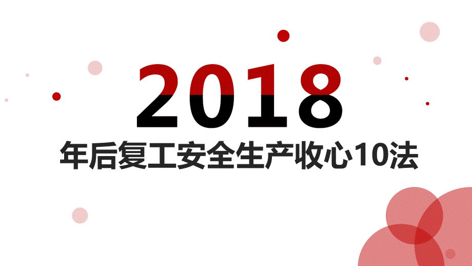 节后收心安全教育10法ppt课件_第1页