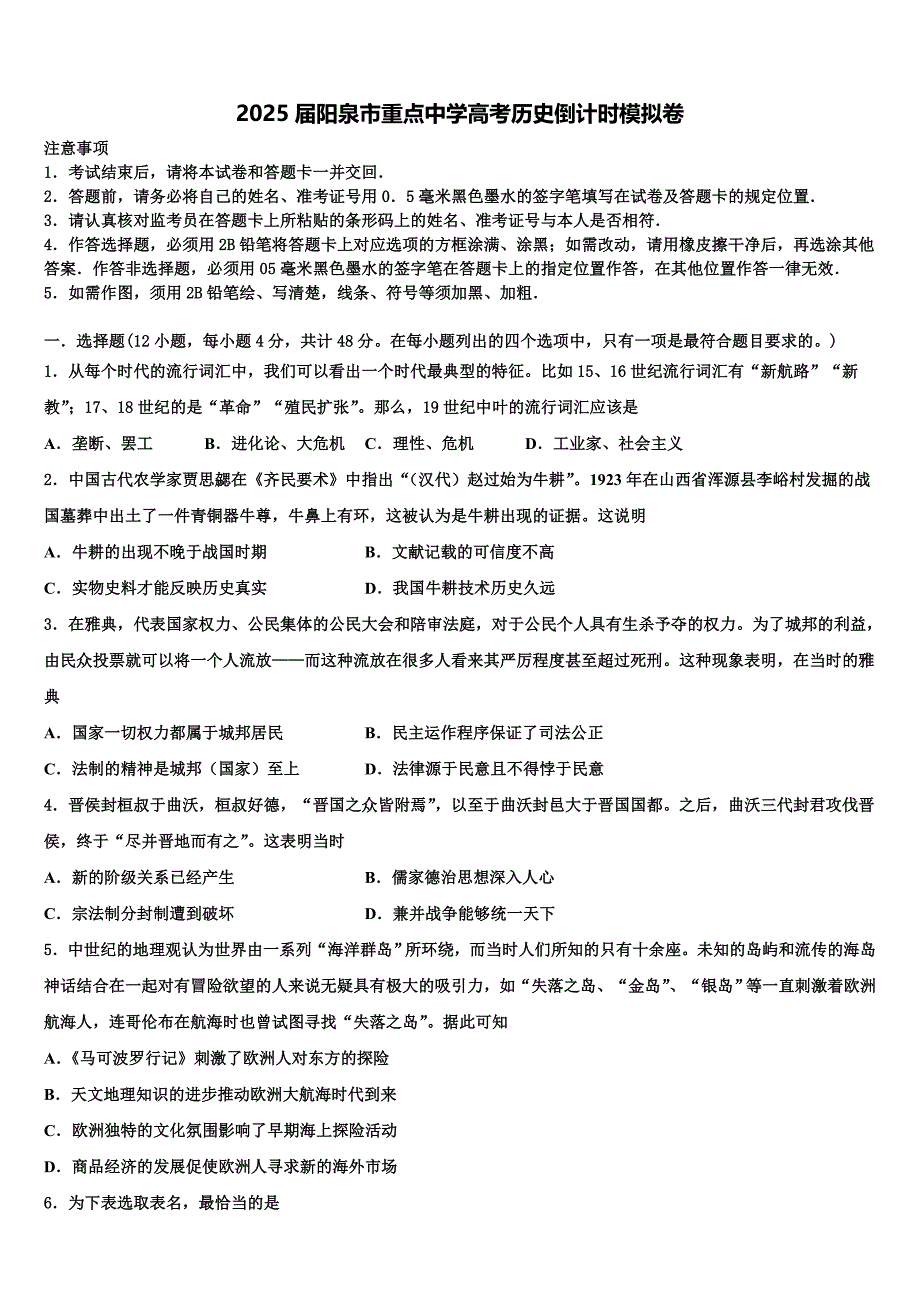 2025届阳泉市重点中学高考历史倒计时模拟卷含解析_第1页