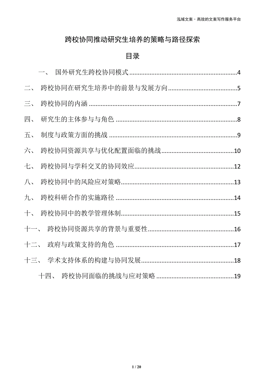 跨校协同推动研究生培养的策略与路径探索_第1页
