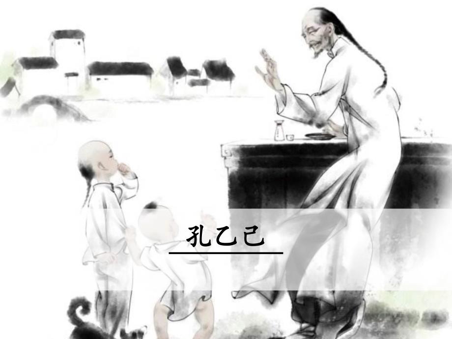 人教部编版九年级下册《孔乙己》课件_第1页
