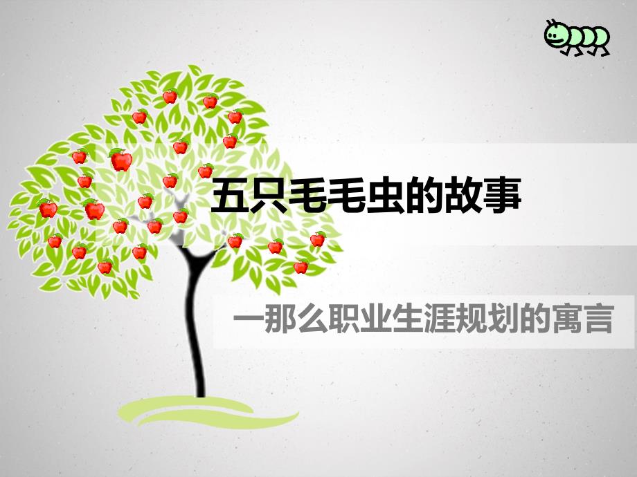 一则职业生涯规划的寓言课件_第1页