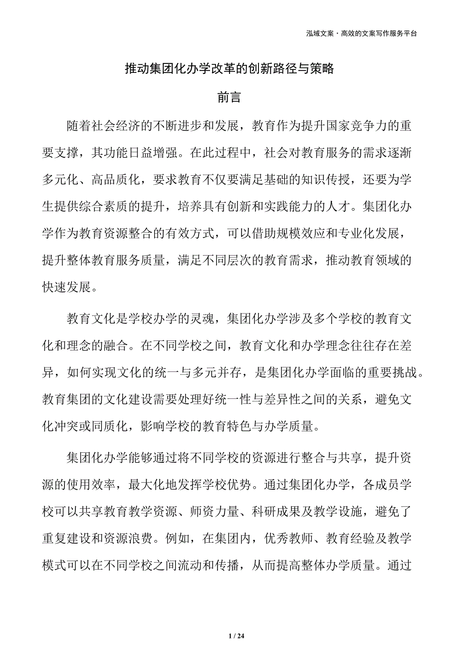 推动集团化办学改革的创新路径与策略_第1页
