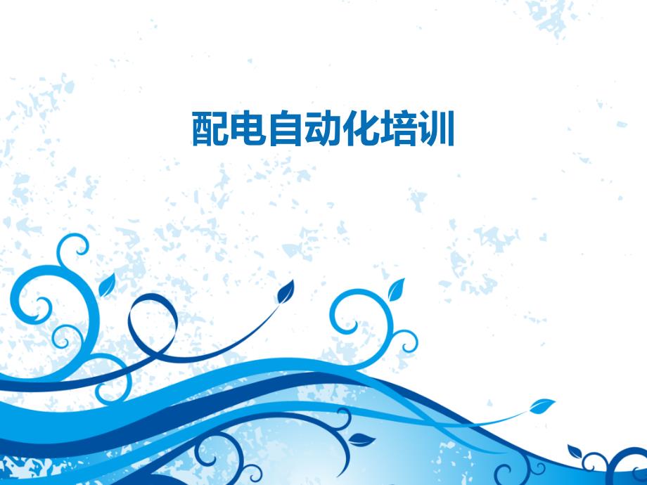 配电网自动化FTU培训_第1页