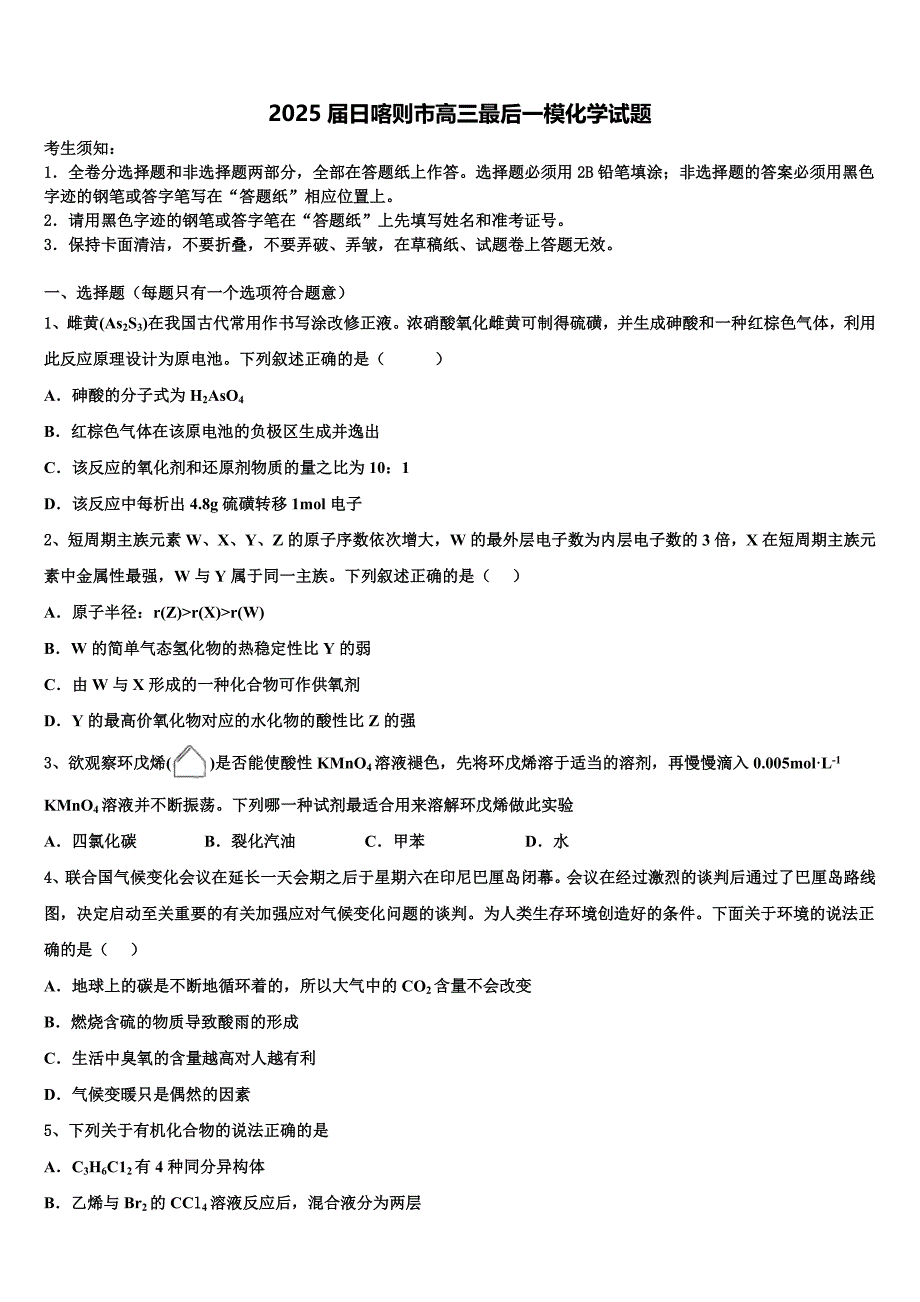 2025届日喀则市高三最后一模化学试题含解析_第1页