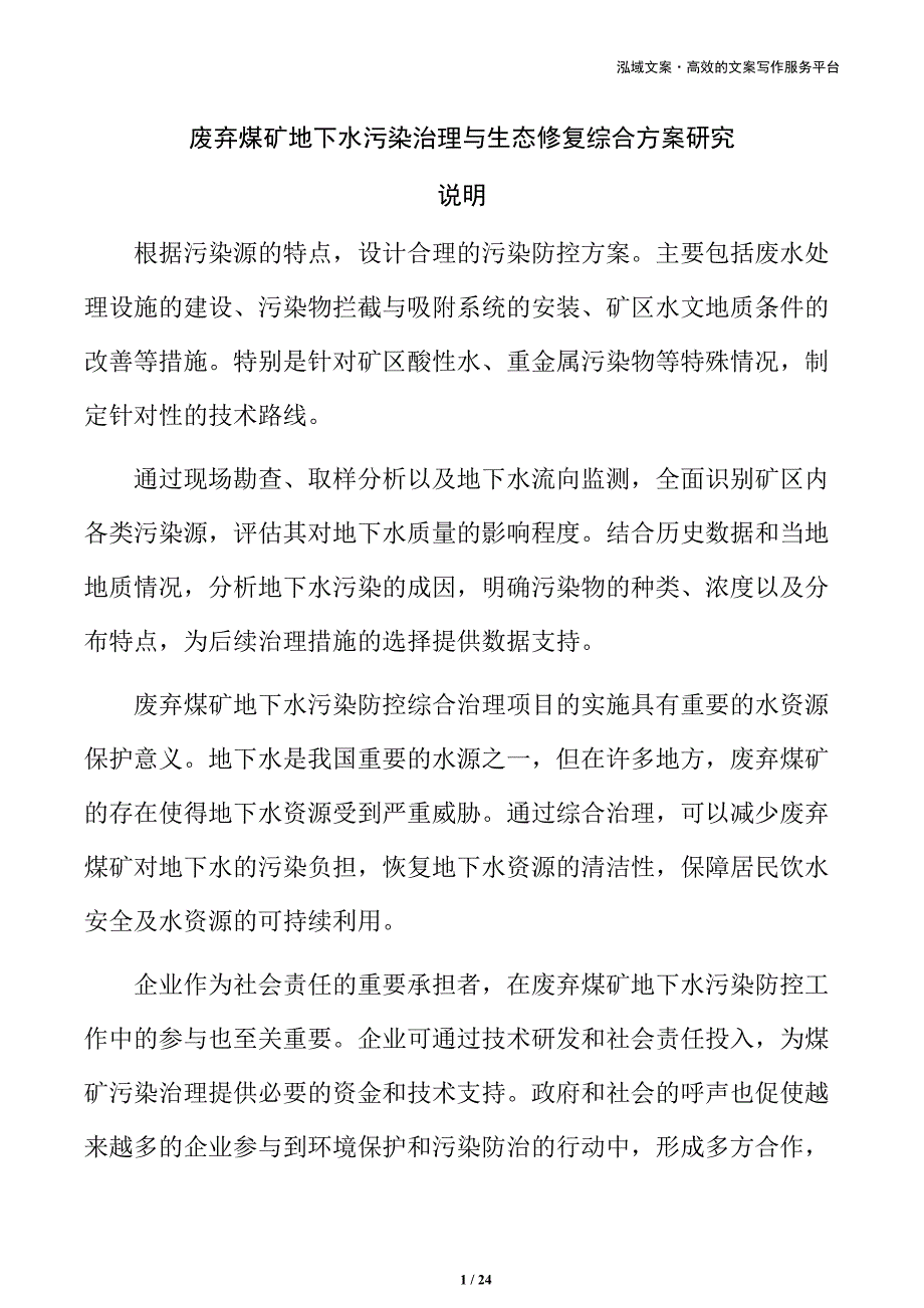 废弃煤矿地下水污染治理与生态修复综合方案研究_第1页