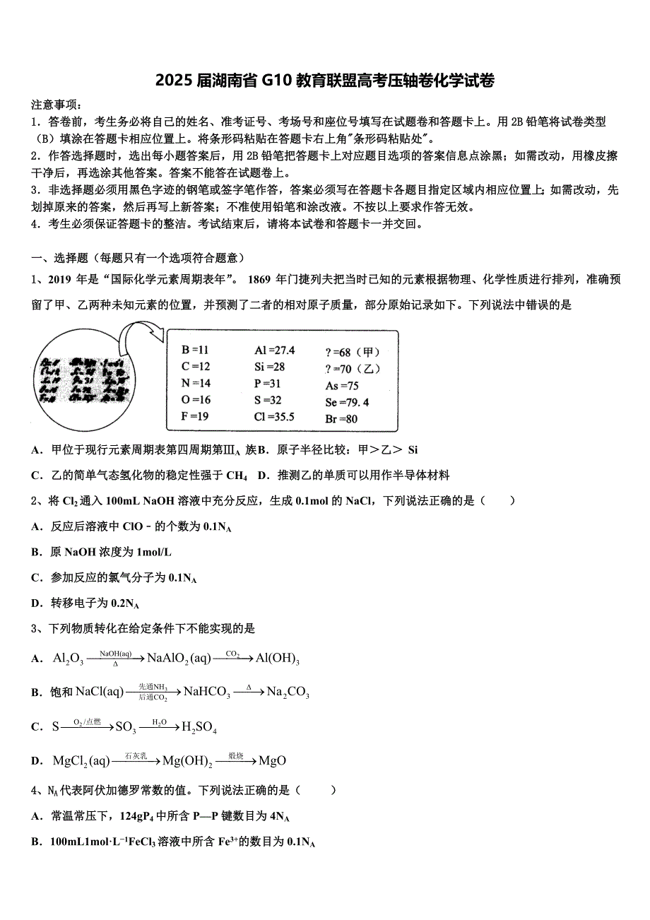 2025届湖南省G10教育联盟高考压轴卷化学试卷含解析_第1页