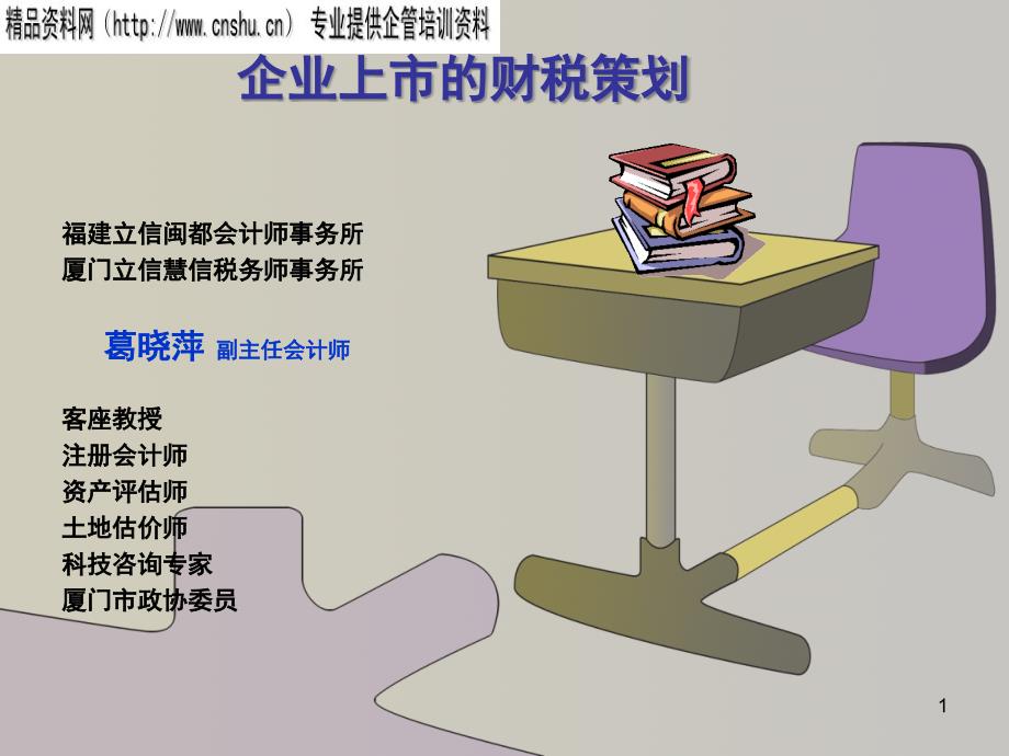 企业上市的财税规划_第1页