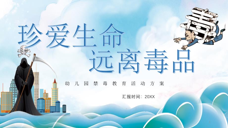 珍爱生命远离毒品幼儿园禁毒教育活动方案主题完美课件_第1页