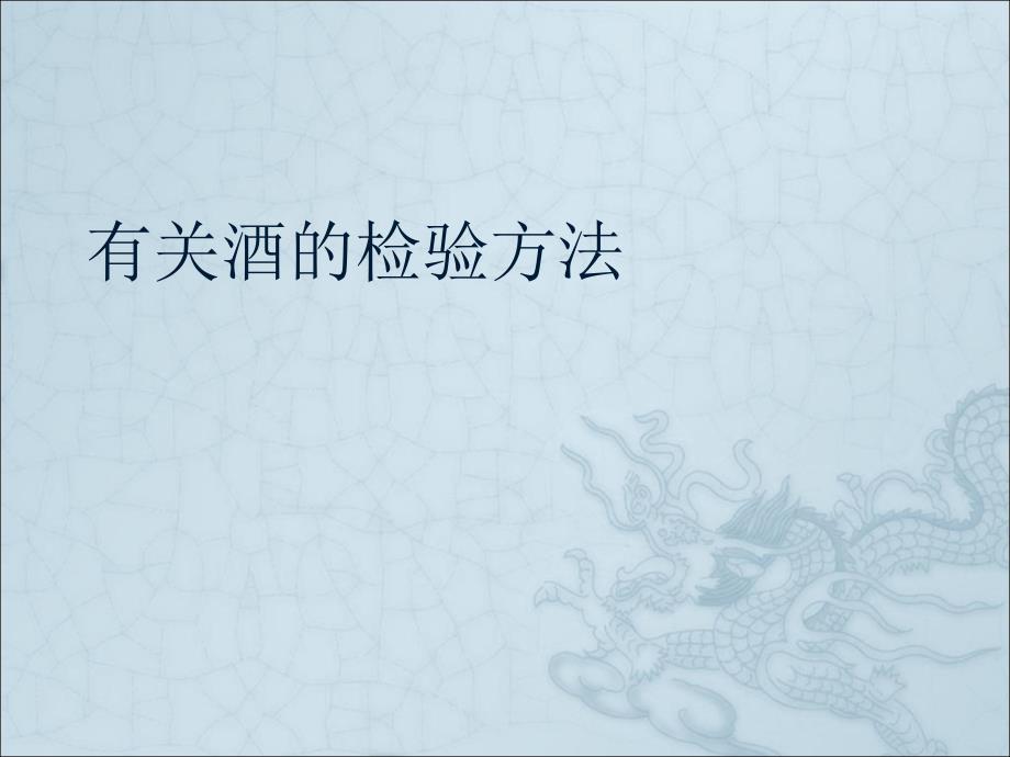 有关酒的检验方法课件_第1页