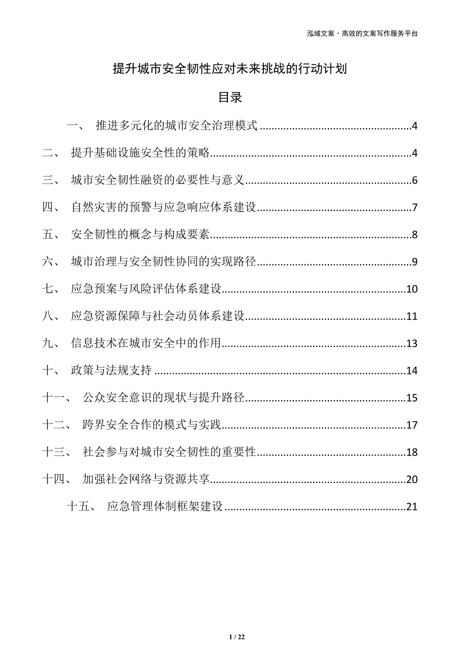 提升城市安全韧性应对未来挑战的行动计划_第1页