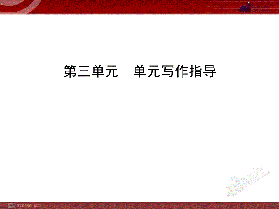 初中语文9年级上册：第3单元单元写作指导_第1页