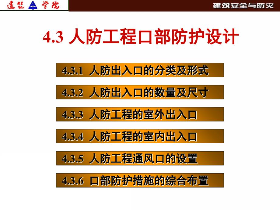 7第四章-2(人防出口)课件_第1页