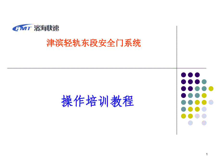安全门操作培训_第1页