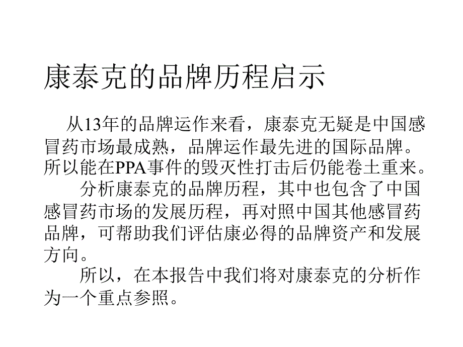 康泰克的品牌历程启示_第1页