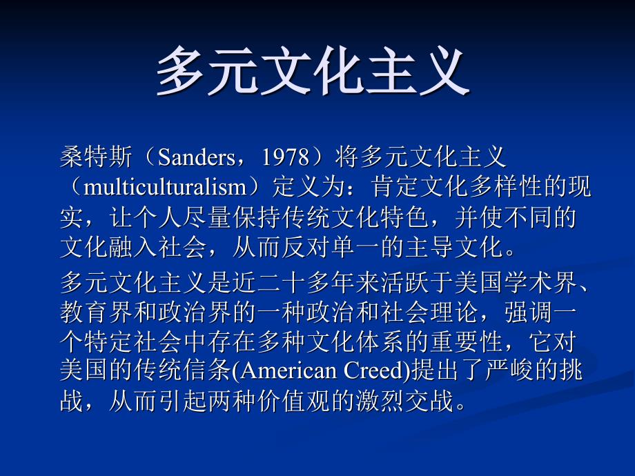 《西方社会学理论》课件20补4多元文化主义_第1页